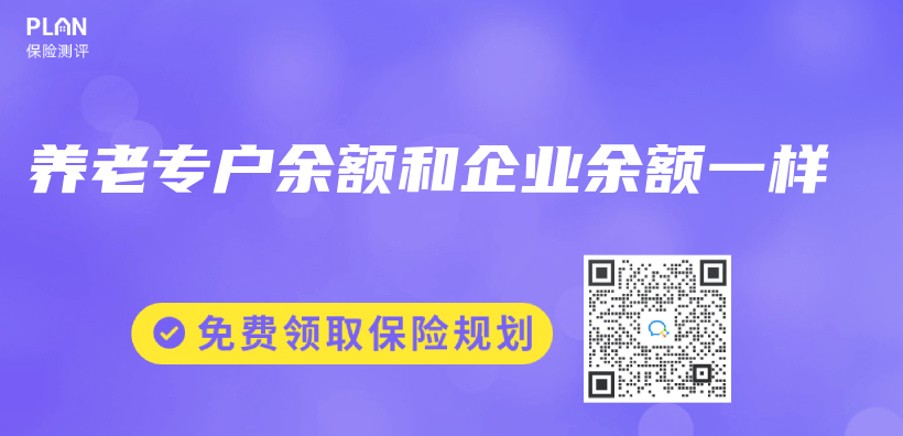 养老专户余额和企业余额一样插图