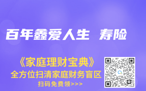 百年鑫爱人生 寿险