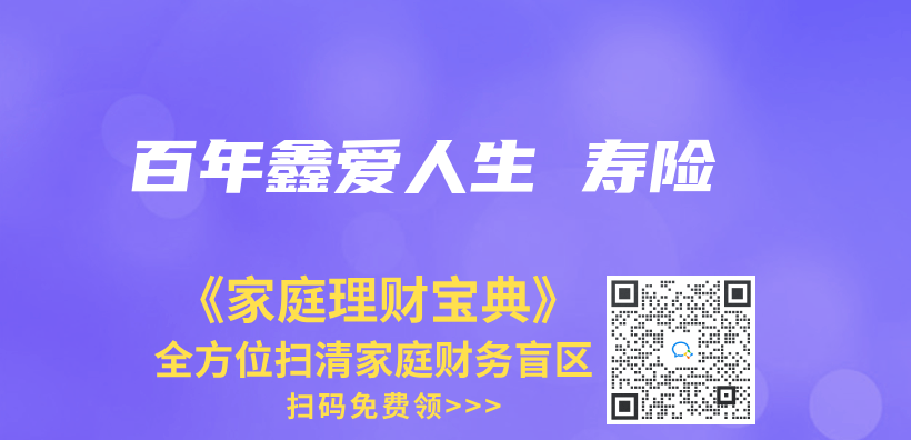 百年鑫爱人生 寿险插图
