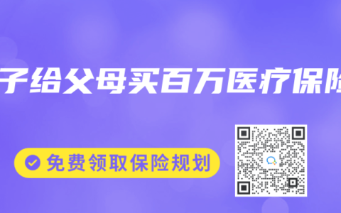 女子给父母买百万医疗保险