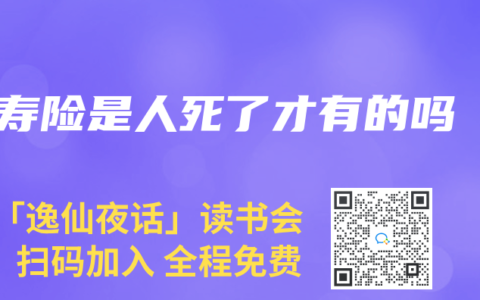 寿险是人死了才有的吗