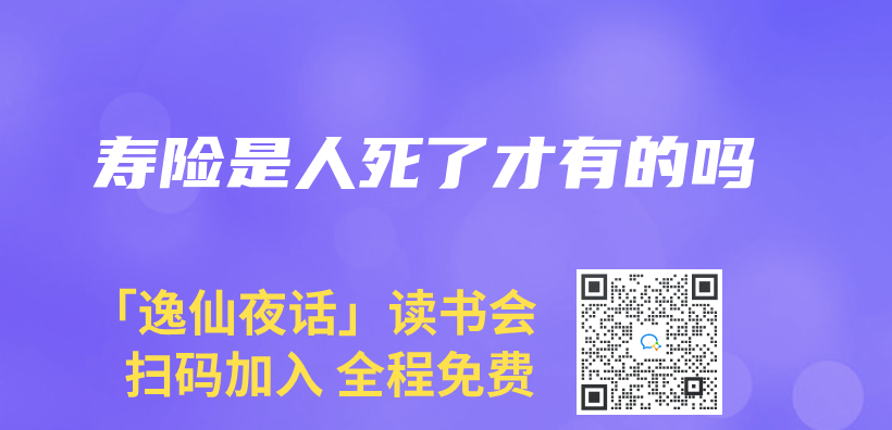 寿险是人死了才有的吗插图