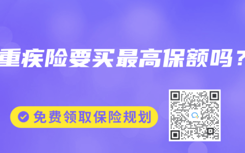 买重疾险要买最高保额吗？