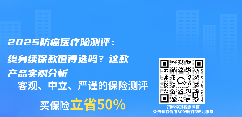 2025防癌医疗险测评：终身续保款值得选吗？这款产品实测分析插图