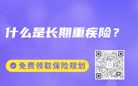 什么是长期重疾险？