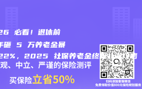 2026 必看！退休前 5 年砸 5 万养老金暴涨 22%，2025 社保养老金终极补缴攻略