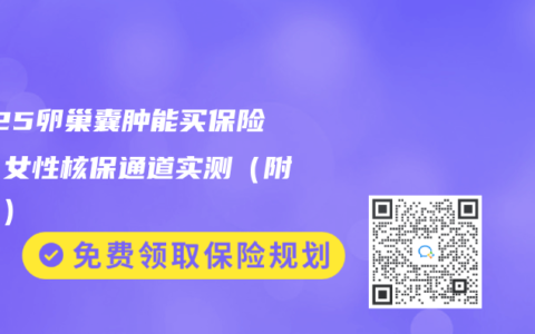 2025卵巢囊肿能买保险吗？女性核保通道实测（附攻略）