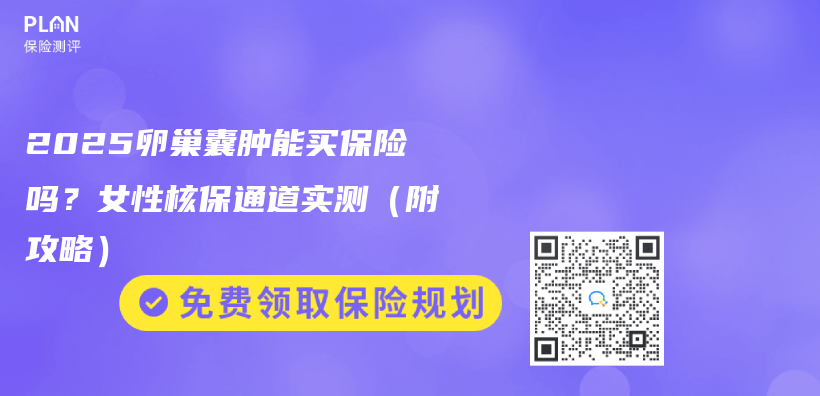 2025卵巢囊肿能买保险吗？女性核保通道实测（附攻略）插图