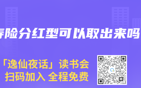 寿险分红型可以取出来吗