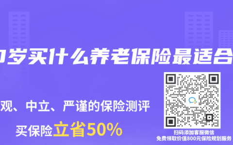 40岁买什么养老保险最适合