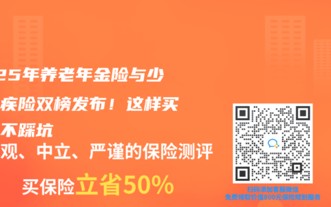 2025年养老年金险与少儿重疾险双榜发布！这样买保险不踩坑