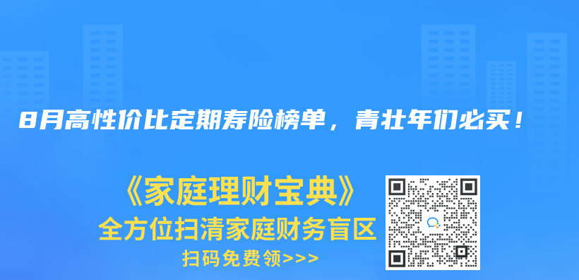 2024年8月高性价比定期寿险榜单，青壮年们必买！插图