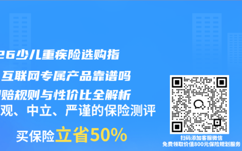 2026少儿重疾险选购指南：互联网专属产品靠谱吗？理赔规则与性价比全解析