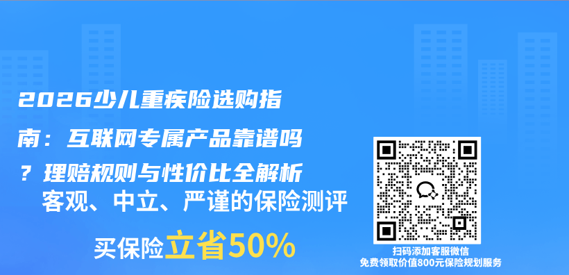 2026少儿重疾险选购指南：互联网专属产品靠谱吗？理赔规则与性价比全解析插图