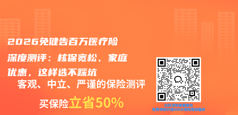 2026免健告百万医疗险深度测评:核保宽松、家庭优惠,这样选不踩坑插图 2026免健告百万医疗险深度测评:核保宽松、家庭优惠,这样选不踩坑插图