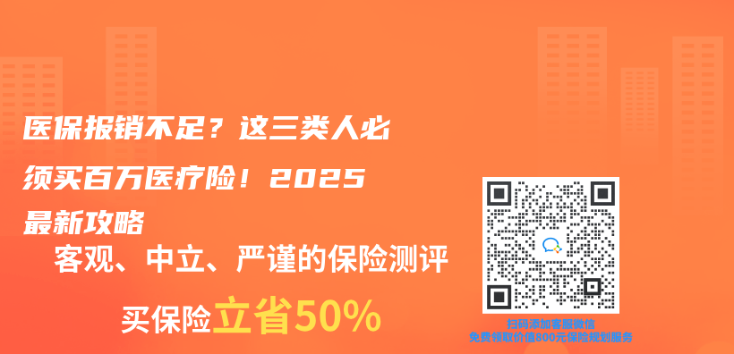 医保报销不足？这三类人必须买百万医疗险！2025最新攻略插图