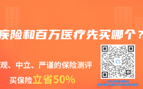 重疾险和百万医疗先买哪个？