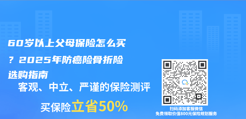 60岁以上父母保险怎么买？2025年防癌险骨折险选购指南插图