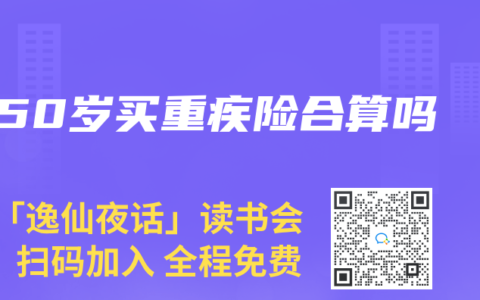 50岁买重疾险合算吗