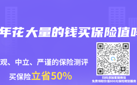 每年花大量的钱买保险值吗