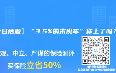 【今日话题】“3.5%的末班车”你上了吗？