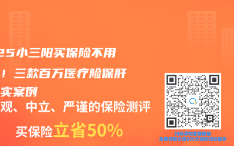 2025小三阳买保险不用除外！三款百万医疗险保肝病真实案例