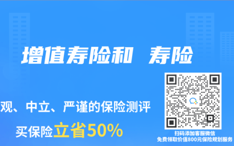 增值寿险和 寿险