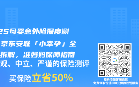 2025母婴意外险深度测评：京东安联「小幸孕」全维度拆解，准妈妈保障指南