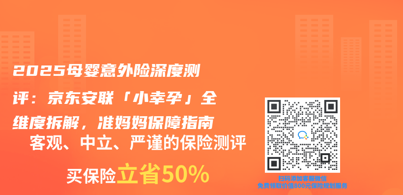 2025母婴意外险深度测评：京东安联「小幸孕」全维度拆解，准妈妈保障指南插图