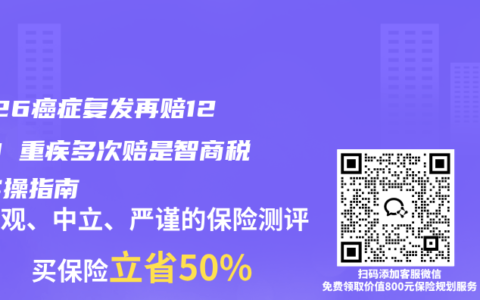 2026癌症复发再赔120%！重疾多次赔是智商税？实操指南