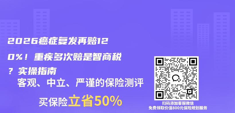 2026癌症复发再赔120%！重疾多次赔是智商税？实操指南插图