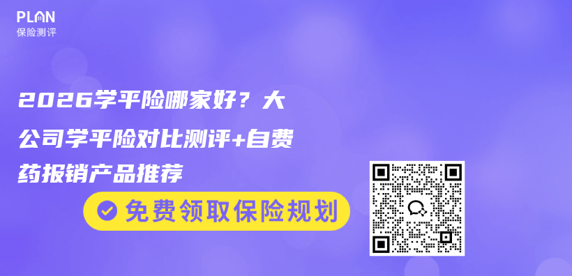 2026学平险哪家好？大公司学平险对比测评+自费药报销产品推荐插图