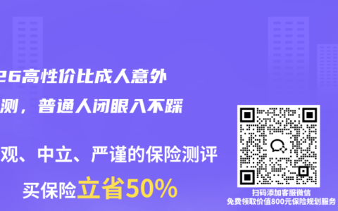 2026高性价比成人意外险实测，普通人闭眼入不踩坑