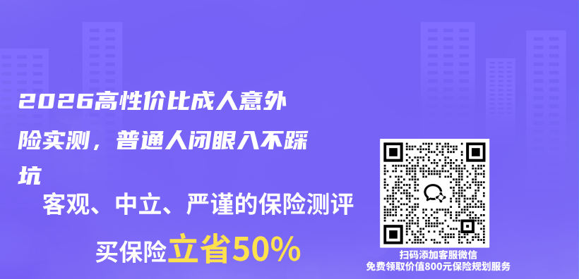 2026高性价比成人意外险实测,普通人闭眼入不踩坑插图 2026高性价比成人意外险实测,普通人闭眼入不踩坑插图