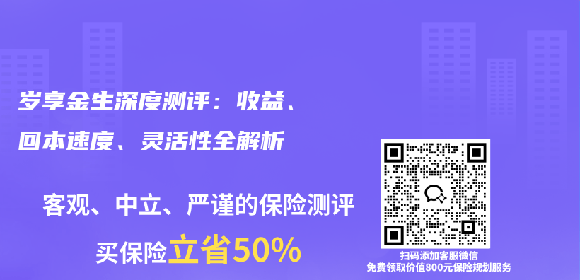 岁享金生深度测评：收益、回本速度、灵活性全解析插图