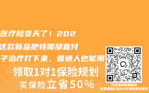 中端医疗险变天了！2025年这款新品把特需部直付和质子治疗打下来，普通人也能用