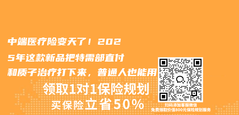 中端医疗险变天了!2025年这款新品把特需部直付和质子治疗打下来,普通人也能用插图 中端医疗险变天了!2025年这款新品把特需部直付和质子治疗打下来,普通人也能用插图