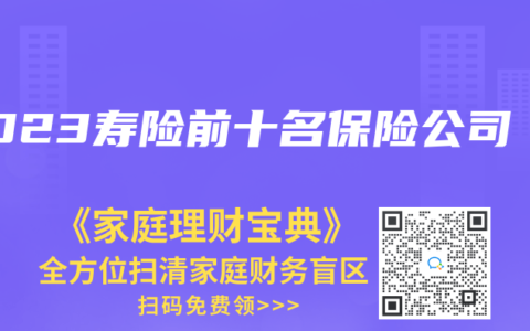 2023寿险前十名保险公司