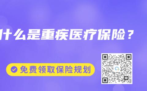 什么是重疾医疗保险？