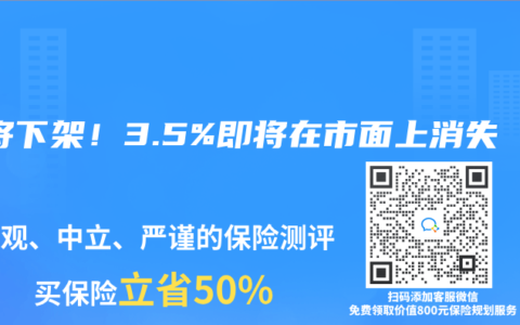 即将下架！3.5%即将在市面上消失