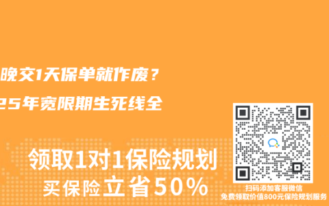 保费晚交1天保单就作废？2025年宽限期生死线全攻略