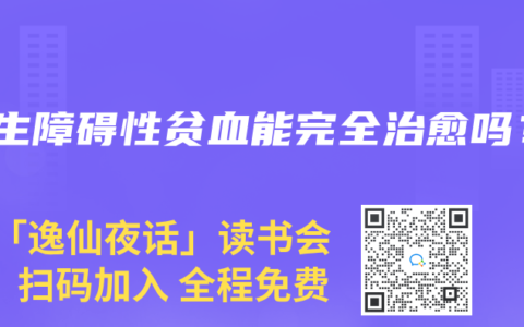 再生障碍性贫血能完全治愈吗？