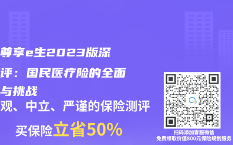 众安尊享e生2023版深度测评：国民医疗险的全面革新与挑战