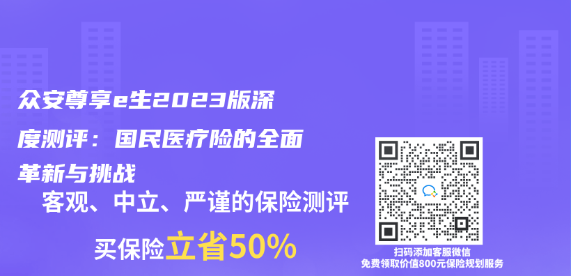 众安尊享e生2023版深度测评：国民医疗险的全面革新与挑战插图