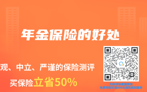 年金保险的好处