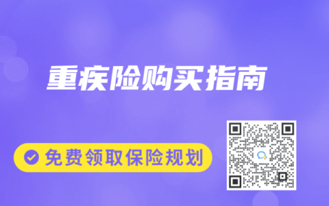 重疾险购买指南