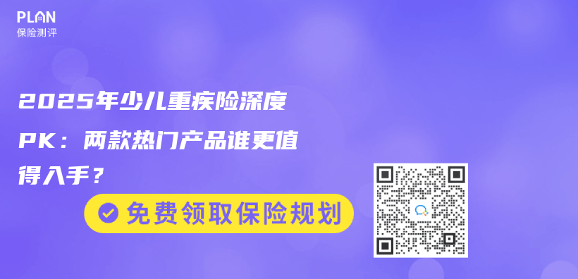 2025年少儿重疾险深度PK：两款热门产品谁更值得入手？插图
