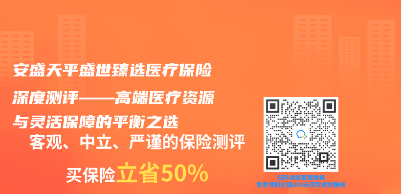 安盛天平盛世臻选医疗保险深度测评——高端医疗资源与灵活保障的平衡之选插图
