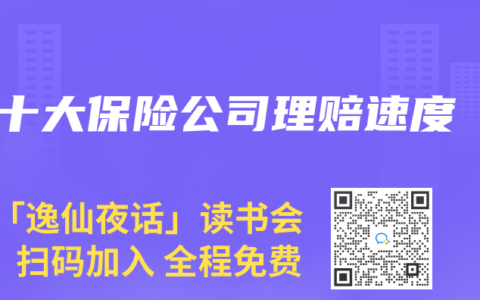 十大保险公司理赔速度