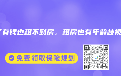 老了有钱也租不到房，租房也有年龄歧视？